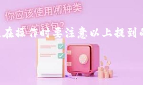 比特派可以收到钱吗

在比特币和数字货币兴起的时代，越来越多的人选择使用数字钱包进行资产管理。其中，比特派（BitPie）作为一个广受欢迎的数字钱包，吸引了许多用户的关注。那么，很多人都在问，比特派到底能不能收到钱呢？让我们来深入探讨一下这个问题。

比特派介绍

比特派是一款支持多种数字货币的移动端钱包，用户可以通过它安全地存储、管理和交易各种加密货币。比特派的设计界面友好，功能强大，用户可以方便地进行买卖、转账以及查看资产状况。而且，比特派也具备一定的安全机制，比如私钥自掌控，以及数据加密等特性，能够让用户的资产更加安全。

能否收款？

答案是肯定的，**比特派是可以收到钱的**。具体来说，就是用户能够接收转账到他们的比特派钱包中。如果你想通过比特派接收加密货币，首先需要有一个比特派账号。在钱包中，每个数字货币都会有一个独特的地址，用户可以根据需要分享这个地址来接收相应的货币。

举个例子，如果你的朋友想要给你发送比特币，他只需要输入你的比特币地址，指定发送金额，然后完成转账。成功后，相应的比特币便会出现在你的比特派钱包中。因此，通过比特派接收钱实际上是非常便捷的。

如何收到钱

那么，在比特派里面怎么具体操作才能收到钱呢？这里有几个简单的步骤：

1. 注册并登录 比特派
首先，你需要下载比特派应用并进行注册。创建账户之后，记得妥善保存你的私钥和助记词，因为这对找回钱包至关重要。

2. 获取你的钱包地址
登录账户后，进入相应的货币页面，如比特币、以太坊等，你会发现“接收”选项。点击后，会显示出一个二维码和一串地址。这就是你可以用来接收数字货币的地址。

3. 分享你的地址
接下来，你可以把这个地址发给你的朋友，或者在合适的场合分享。务必确保信息的保密性，以避免被恶意使用。同样，你可以使用二维码来快速收款，不需要手动输入地址，这样能减少出错的机会。

4. 等待确认
一旦对方发币成功，你只需要耐心等待。大多数情况下，转账会迅速反映到你的比特派钱包中。不过，根据网络拥堵的情况，确认时间可能会有所不同。

注意事项

尽管比特派可以让用户方便地收款，但仍要注意以下几点：

1.确保地址的准确性
在分享你的地址时，一定要确保无误。数字货币转账是不可逆的，一旦发送到错误的地址，资产便无法找回来。

2.网络费用
接收数字货币虽说没有费用，但提现或转账可能会涉及到网络手续费。在确保接收时也要考虑这部分成本。

3.安全性
比特派钱包相对安全，但用户也要定期检查自己的账户，确保没有可疑活动。此外，最好开启双重验证等安全措施。

比特派的优势

使用比特派不仅便于接收，还符合现代用户对便利性和安全性的需求。在传统银行系统中，转账可能需要时间和手续费，而在比特派，你几乎是立即收款，并且享有更多的自主权。

安全性高
比特派拥有多重安全机制，用户的资产能够得到较高的保护，私钥始终掌握在用户手中。此外，用户可以自行设置安全密码，进一步保障钱包的安全。

多币种支持
比特派不仅仅支持比特币，还能够处理以太坊、莱特币、USDT等多种数字货币，非常灵活。因此，用户只需要一个钱包就可以管理多种资产，减少了操作的烦恼。

用户友好的界面
比特派的界面设计直观易懂，即使是第一次接触数字货币的用户，也能迅速上手，享受便利的交易体验。

总结

总的来说，**比特派是完全可以收到钱的**，而且操作简单便利。只要你有比特派钱包，注册完成后就能轻松地接收各种加密货币。不过，在操作时要注意以上提到的一些事项，确保交易的安全和顺利。希望这篇文章能帮助你更好地理解比特派，并享受到数字货币的便利性！

比特派, 收款, 数字货币, 钱包地址, 安全性/guanjianci