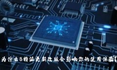 为什么B特派更新改版会影响你的使用体验？