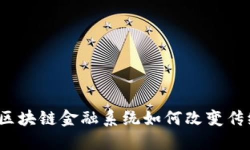 佰忆科技的区块链金融系统如何改变传统金融模式？
