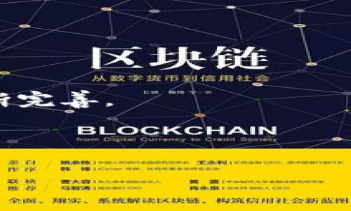 比特派钱包是一种相对新兴的数字货币钱包，但由于其便捷的使用界面和多种功能，用户量逐渐增加。不过，要精确了解当前的用户量并不是一件容易的事情。很多数字钱包并不公开其用户数据，所以我们无法获得比特派钱包的最新统计数字。不过，下面我们将探讨比特派钱包的特性、优势、它在用户中的受欢迎程度以及一些相关数据分析，帮助大家更好地理解这一数字货币钱包的市场表现。

比特派钱包是什么？

首先，我们来简单了解一下什么是比特派钱包。比特派钱包是一种去中心化的数字资产存储工具，用户可以通过它来管理和交易各种数字货币，包括比特币、以太坊等。与传统的银行账户相比，数字钱包在安全性、便捷性和匿名性上具有明显的优势。

比特派钱包致力于提供用户友好的体验，允许用户在简单直观的界面中进行操作。无论是数字货币的转账、接收还是交易，用户都能够轻松上手，这对于新手用户尤为重要。

比特派钱包的用户量为何难以获得？

尽管比特派钱包的用户量正在逐步增长，但想要获取一个确切的数字却并不简单。首先，许多数字钱包服务商并没有公开其用户的确切统计数据。此外，一些用户可能在多个钱包中都有账户，这也导致统计数据的重复性。

为了了解比特派钱包的受欢迎程度，有时我们需通过间接方式进行分析，比如社交媒体上的讨论热度、应用商店的下载量等。这些数据能够反映用户对比特派钱包的认可和使用程度。

比特派钱包的优点

比特派钱包的用户逐步增加，离不开它自身的一些重要优势。

安全性是比特派钱包的一大卖点。它采用了多重加密技术和私钥管理方式，使得用户的数字资产得以有效保护。用户可以通过自身的设备管理私钥，而无需将其存储在中心化的服务器上。

其次，便捷性也是用户选择比特派钱包的重要原因。比特派钱包支持快速的数字货币转账，用户只需输入对方的钱包地址即可完成交易，操作过程简单而高效。

此外，比特派钱包还支持多币种交易，这使得用户能够在一个平台上管理不同种类的数字货币，避免了频繁切换平台的麻烦。

比特派钱包在用户群体中的受欢迎程度

根据网络的反馈和用户评价，比特派钱包在用户中颇受欢迎。这可以从一些在线技术论坛、社交平台及用户评价网站中得以体现。许多用户表示，他们喜欢比特派钱包的界面设计和功能设置，认为其很容易上手，对新用户非常友好。

另外，比特派钱包的社区支持也相对活跃。许多用户在使用过程中遇到的问题都能在社区中找到解答，这无形中增强了用户的黏性。从这一点来看，比特派钱包的用户量应当在不断增长中。

比特派钱包的市场前景

纵观整个数字货币市场，越来越多的人开始关注和使用数字资产。随着用户对数字投资的逐渐认识和接受，数字货币钱包的需求将不断提升。这使得比特派钱包这样的产品具备了相当好的市场前景。

比特派钱包也在不断和提升其服务，以适应市场的变化。比如，增加新币种的支持、提升交易速度等，这都表明了其在市场中的竞争力。

总结

虽然当前很难给出一个准确的比特派钱包用户量数据，但综合各方反馈，我们可以认为它的用户基数正在稳步增长。而这种增长的背后则得益于其在安全性、便捷性以及多功能性上的不断完善。

未来，随着数字货币的普及和市场的成熟，比特派钱包的用户量有望在不断增加。我们也期待它能在这个竞争激烈的市场中保持领先，吸引更多用户加入。

比特派钱包用户量有多少？