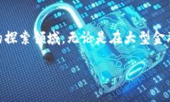 区块链与金融应用培训是当今金融行业中一个备