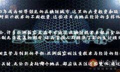 区块链金融发展最好的地方  区块链金融发展最好