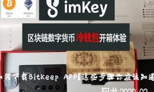如何下载BitKeep APP？这些步骤你应该知道！