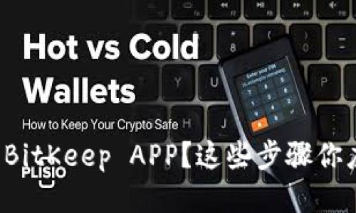 如何下载BitKeep APP？这些步骤你应该知道！