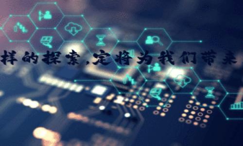 探索区块链金融：这个实验室究竟为何而生？

区块链金融的兴起，带来了一场金融科技的革命，也使得无数新兴企业和研究机构如雨后春笋般涌现。其中，不少机构为推动这一领域的发展，专门建立了研究实验室。那一个专注于区块链金融的实验室又被称作什么呢？想知道背后的故事吗？让我们一起深入探讨吧！

区块链（Blockchain）技术因其去中心化、透明和不可篡改的特性，正在掀起一波又一波的金融市场创新浪潮。从加密货币的早期发展，到如今的智能合约、去中心化金融（DeFi）等应用，金融行业正经历着前所未有的转型。而在这个转型过程中，各种研究机构和实验室承担了至关重要的角色，它们助力新技术的研发、标准的制定和应用的推广。

什么是区块链金融实验室？

简单来说，区块链金融实验室是专门针对区块链技术在金融领域的应用进行研究和开发的机构。这些实验室通常由高等院校、科研机构、企业研发团队或政府机构设立，目的是为了探寻如何将这一新兴技术更好地融入到传统金融体系中。

比如，某些大学的金融学院会建立专门的实验室，招募教授和博士生，共同研究区块链在金融交易中的应用，以及可能出现的法律和监管问题。而一些大型金融机构有时也会独立或联合其他单位设立这样的实验室，旨在推动创新，提升业务效率。

区块链金融实验室的主要任务

这些实验室的任务可谓丰富多样，从基础研究到商业化应用，几乎涵盖了整个区块链金融生态。以下是几个主要的任务：

ul
    li技术研发：研发新的区块链协议和技术，如共识算法、安全性提升等。/li
    li应用探索：研究如何将区块链技术应用于金融服务，如支付结算、资产管理等。/li
    li政策研究：分析区块链技术给金融监管带来的挑战，提出相应的政策建议。/li
    li教育培训：培养专业人才，提高社会大众对区块链技术的认知和理解。/li
    li合作交流：与政府、企业和其他研究机构进行合作，共同推动产业发展。/li
/ul

当前著名的区块链金融实验室

在全球范围内，有几个值得关注的区块链金融实验室，它们在推动行业发展方面作出了显著贡献。例如：

ul
    liMIT媒体实验室：马萨诸塞州理工学院的一个研究实验室，专注于区块链及其应用，积极开展相关研究与开发。/li
    li斯坦福大学区块链研究中心：该中心致力于区块链技术的研究和教育，汇聚了众多相关领域的专家。/li
    liIBM区块链实验室：作为企业界的重要参与者，IBM通过其实验室推动区块链技术的商业化应用。/li
    li清华大学金融区块链实验室：专注于金融与区块链交融的研究，在国内外享有良好的声誉。/li
    li中国人民银行数字货币研究所：虽然不全是区块链，但在数字人民币的推进中，区块链的研究是不可或缺的。/li
/ul

实验室如何推动区块链金融发展

这些实验室通过多种方式推动区块链金融的发展。一点也不夸张地说，实验室像点燃的火花，使得这些创新能够迅速蔓延。

首先，实验室提供了一个研发的平台。在这里，学者、工程师和金融行业的专家可以聚在一起，进行头脑风暴，交流观点。这样的环境激发了新鲜的想法，使得许多具有前瞻性的产品得以问世。

其次，通过实验室的努力，研究成果可以迅速转化为实际应用。比如，某家实验室可能会诞生一个针对跨国支付的解决方案，经过测试和后，最终被大银行采纳。这种成果落地的能力无疑提升了实验室的价值。

此外，实验室还承担着教育和培训的责任。如今，越来越多的大学开设了区块链相关课程，而实验室则为学生提供了实践机会，让他们在实际项目中学习和成长。在这样的环境中，未来的金融科技人才逐渐成长，推动整个行业的进步。

未来的展望

随着区块链技术的不断进步，区块链金融实验室的作用将愈发重要。这些实验室不仅仅是研究机构，更是连接金融与技术的桥梁。我们可以期待，未来的实验室将会更加多样化，更多细分领域的实验室会应运而生。

例如，随着NFT（非同质化代币）的流行，专门针对数字资产管理的实验室可能会吸引更多人的关注。同时，随着全球金融科技的竞争加剧，政府和私人机构将加大对这些实验室的投资，促使它们在技术研发、政策制定、人才培养等方面继续发力。

总结

在探索区块链金融的过程中，实验室无疑是不可忽视的重要因素。它们为我们揭开了这一领域的神秘面纱，推动了金融与科技的深度融合。

所以，下次当你听到“区块链金融实验室”这个词，别忘了，它不仅仅是一个研究机构，它更是未来金融创新的一部分，是新技术与金融市场相遇碰撞的地方。这样的探索，定将为我们带来更多意想不到的惊喜。 

区块链金融, 区块链实验室, 金融科技, 去中心化金融, 数字资产管理/guanjianci
区块链金融实验室是什么？它们如同黑暗中的火炬，指引着我们前行的道路。