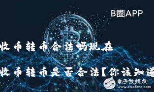 比特派收币转币合法吗现在

比特派收币转币是否合法？你该知道的真相