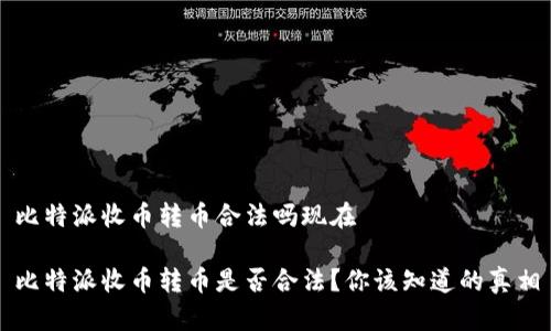 比特派收币转币合法吗现在

比特派收币转币是否合法？你该知道的真相