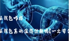 比特派钱包咋样比特派钱包真的值得信赖吗？一