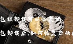 比特派钱包被卸载可以恢复吗比特派钱包卸载后