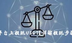 如何在BitP平台上提现USDT？详解提现步骤与注意事
