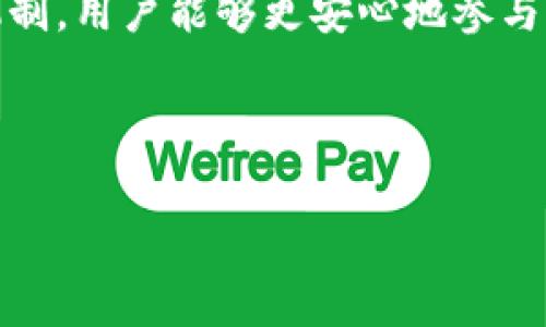 比特派KYC认证功能是许多加密货币交易平台都在采用的一种合规机制，旨在确保交易的安全性和合规性。通过提供个人身份信息，用户能够在平台上进行更安全的交易，同时这也有助于币圈的整体健康发展。接下来，我们将深入探讨比特派的KYC认证功能及其影响。

什么是KYC认证？

KYC代表“了解你的客户”，是金融行业的一项合规要求，要求服务提供商在与客户建立业务关系之前，必须对其身份进行验证。这种机制的主要目的是防止金融犯罪，例如洗钱和欺诈。在加密货币领域，KYC认证帮助平台筛选出潜在的风险用户，确保平台的合规性。

比特派的KYC认证是如何运作的？

在比特派交易平台，KYC认证的流程相对简单。用户需要提供一些基本的个人信息，如姓名、地址和出生日期。此外，用户还需上传身份证明文件，例如护照或驾照，并可能需要上传一张自拍照来进行面部识别。

经过提交后，比特派会进行审核，通常在24小时内完成。一旦审核通过，用户就可以享受更高的交易限额，并能够进行更复杂的交易活动。

为什么KYC认证如此重要？

在数字货币市场，KYC认证的重要性不容小觑。首先，这种认证有助于提升用户的安全性。通过验证用户的身份，比特派能够有效地减少诈骗和恶意行为的发生。

其次，KYC可以帮助交易所遵守当地法规，避免因不合规而面临的法律风险。尤其是在全球范围内，各国对加密货币的监管政策不断变化，具备合规性是交易平台运营的关键。

比特派KYC认证与其他平台的对比

与许多其他交易平台相比，比特派的KYC认证程序相对友好。虽然某些平台可能会要求提供更多的信息，但比特派致力于用户体验，使得认证过程尽可能简化。比如，很多平台需要用户提供额外的财务信息，而比特派则主要关注身份验证。

KYC认证的潜在问题

尽管KYC认证带来了很多好处，但有些用户对提供个人隐私信息感到担忧。尤其是在区块链的去中心化背景下，许多人希望保持匿名状态。这种担忧也是可以理解的，因为在互联网时代，数据安全问题频繁发生。

为了缓解这些担忧，比特派采取了一系列安全措施，确保用户数据的隐私。这包括使用加密技术来保护用户信息不被泄露，确保数据在传输和存储过程中都是安全的。

KYC认证对用户的影响

对于一般用户来说，完成KYC认证不仅可以帮助提高交易限额，还能获得更多的功能及服务，例如参与新币上线、特定活动等。这些都是通过 KYC 认证后用户可享受的权益。

此外，实施KYC还可以鼓励用户更积极地参与加密货币社区，提高整体市场的透明度。这种透明度是健康市场运作的基础，会吸引更多的投资者和用户进驻。

未来的展望

随着加密货币市场的不断成熟，KYC认证的标准和程序也会继续演变。比特派作为行业的佼佼者，可能会在KYC认证的技术和流程上推出更多创新，进一步提高用户体验和安全性。

可以预见，未来会有更多平台遵循KYC认证的趋势，从而推动整个加密货币行业的合规化和安全性。

总结

总而言之，比特派的KYC认证功能不仅为用户提供了安全的交易环境，也为平台自身的合规性提供了保障。通过这样的机制，用户能够更安心地参与加密货币交易。同时，比特派的KYC认证流程相对简便，降低了用户的入门门槛，是加密货币市场健康发展的重要一步。

关键词：比特派, KYC认证, 身份验证, 加密货币, 安全交易

比特派, KYC认证, 身份验证, 加密货币, 安全交易/guanjianci