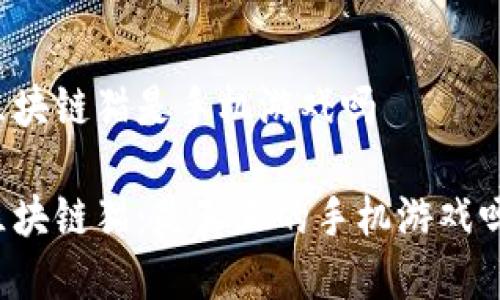 区块链猫是手机游戏吗 

区块链猫：是真正的手机游戏吗？