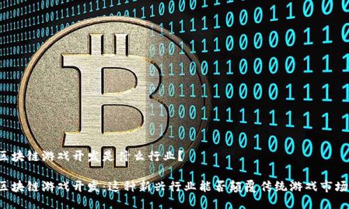 区块链游戏开发是什么行业？

区块链游戏开发：这种新兴行业能否颠覆传统游戏市场？