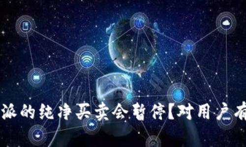 为什么b特派的纯净买卖会暂停？对用户有什么影响？