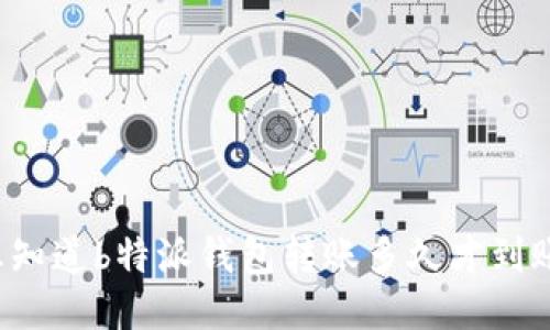 想知道b特派钱包转账多久才到账？