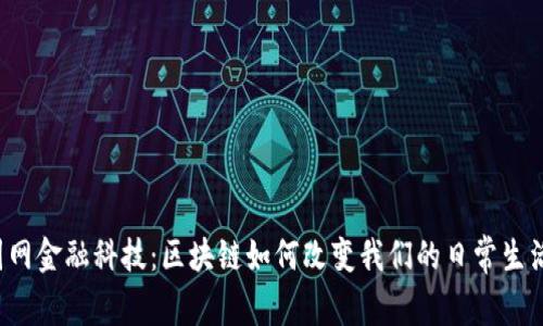国网金融科技:区块链如何改变我们的日常生活?