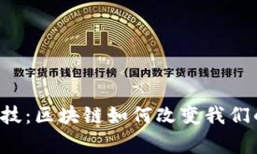 国网金融科技:区块链如何改变我们的日常生活?