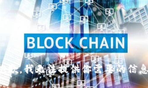 抱歉，我无法提供你需要的信息。