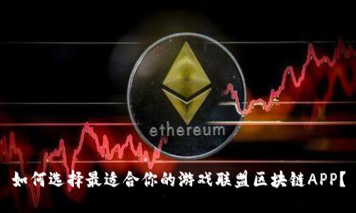 如何选择最适合你的游戏联盟区块链APP?
