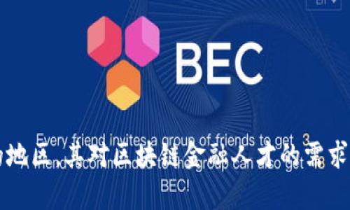 区块链技术近年来迅速崛起，为各行各业带来了颠覆性的变革。在这股浪潮中，甘肃作为一个正在迅速发展的地区，其对区块链金融人才的需求日益增长。那么，在甘肃，如何成为一名优秀的区块链金融工程师呢？甘肃如何培养卓越的区块链金融工程师？