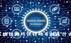 区块链游戏设计的目标是什么？