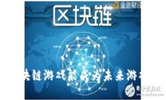 为什么Cocos区块链游戏能成为未来游戏发展的新趋