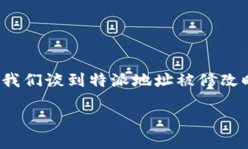 特派地址在许多情况下都是至关重要的，无论是在网络交易、物流配送、还是其他与地址相关的服务中。当我们谈到特派地址被修改时，可能会产生许多疑问。那么，特派地址被修改后到底会出现什么情况呢？这无疑是一个值得探讨的话题。

特派地址被修改会导致哪些问题？