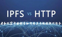 视频游戏区块链是近年来技术和娱乐交叉领域中