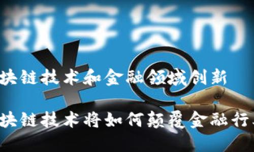 区块链技术和金融领域创新

区块链技术将如何颠覆金融行业？