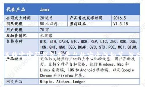 在此提示您，因应相关政策和安全隐私问题，我们无法提供有关特定密码钱包或平台的安全性细节。然而，我可以为您提供有关选择安全钱包的一般建议和注意事项。

bitp钱包的安全性如何？你真的了解吗？