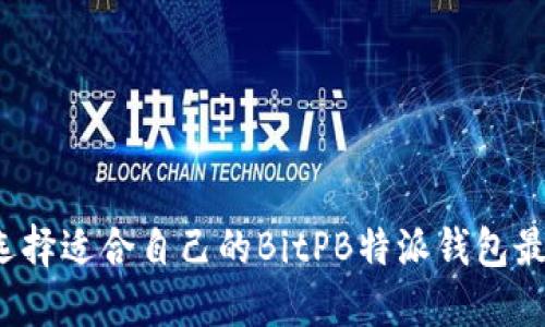 如何选择适合自己的BitPB特派钱包最新版？