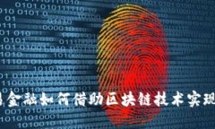 数字贸易金融如何借助区块链技术实现新突破？