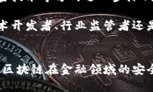 金融领域区块链安全吗？这是一个越来越受到关注的议题。在当今这个数字化快速发展的时代，区块链技术的应用在金融领域已经逐渐深入人心。不过，很多人还是对这一新兴技术的发展前景和安全性持有怀疑态度。那么，金融领域的区块链究竟安全不安全呢？br

放在这里的关键词：br
区块链,金融安全,数据隐私,数字货币,加密技术/guanjiancibr

区块链的基本原理和特点
要评估金融领域的区块链安全性，首先得了解区块链到底是什么。简单来说，区块链是一种去中心化的分布式账本技术。它允许信息在网络中多方共享，而不需要中央管理者。每一笔交易都会被记录在一个个“区块”中，这些区块通过加密方式相连，形成一个“链”。如此一来，数据在处理的过程中就会更加透明和可靠。

区块链技术自诞生以来，以其数据隐私和安全性受到青睐。其中最吸引人的特性是其不可篡改性和透明度，所有交易记录对所有参与者都是可见的。即便如此，仍然有人对其安全性表示担忧，尤其是在金融领域。

金融领域的应用场景
在金融领域，区块链的应用场景十分广泛，包括但不限于：数字货币、智能合约、供应链金融和跨境支付等。以数字货币为例，像比特币这样的数字货币就是基于区块链技术，这种技术保证了交易的透明性和安全性。而智能合约则能够在满足条件时自动执行合约条款，大大提高了交易的效率。

安全性分析：优势与挑战
金融领域区块链的安全性其实可以从多个角度进行分析。首先，区块链通过加密技术保护数据，确保信息在传输过程中的安全。它将交易信息以加密的方式存储，因此即使数据被截获，攻击者也无法轻易读取。

但与此同时，也并非没有漏洞。尽管区块链本身的结构是安全的，但在其上运行的应用程序或与区块链连接的接口可能会存在安全隐患。例如，数字货币交易所曾经多次遭受黑客攻击，用户的财产因此遭受损失。因此，从这一点来看，区块链并不是绝对安全的。

金融监管与区块链的结合
为了确保区块链在金融领域的安全使用，监管也显得至关重要。各国的金融监管机构都在积极探索如何合理利用区块链技术，同时又能有效管理可能出现的风险。这包括建立合理的法律框架、对区块链应用进行监管、以及加强对用户信息保护的力度。

一些国家已经开始尝试与区块链技术融合的监管措施。例如，瑞士的金融监管局制定了相应的法规，以确保区块链项目符合当地的法律要求，从而提高金融系统的安全性和透明度。

用户如何保护自己的资产安全
除了技术和监管层面的保障，用户自身也是保护金融安全的重要一环。你应该了解如何安全使用区块链技术，例如采用强密码、开启两步验证等保护措施。此外，尽量选择知名的平台进行交易，这些平台一般会更加重视安全性，能够为用户提供更完善的服务。

展望未来：区块链的安全性会否提高？
随着技术的发展，区块链的安全性也在不断提升。例如，许多新兴的区块链项目在设计时就考虑了安全性，通过加强节点之间的信任机制、提升加密技术等方式进一步降低可能存在的风险。同时，流行的区块链网络也在不断通过升级来改进其安全性。

当然，这并不意味着未来不会出现新的安全挑战。科技的进步往往伴随着新的攻击手段，因此，持续监测和适应变化是确保安全的关键。无论是技术开发者、行业监管者还是普通用户，都需要加强对数据隐私和金融安全的关注，才能在这样一个快速发展的领域中站稳脚跟。

结论
综上所述，金融领域的区块链具有一定的安全优势，但也面临着诸多挑战。随着科技的不断进步，我们有理由相信，通过合理的监管和自身的努力，区块链在金融领域的安全性将逐步提高。无论如何，在参与任何区块链相关的金融活动时，始终保持警惕、谨慎操作，才是确保自身资产安全的最佳策略。