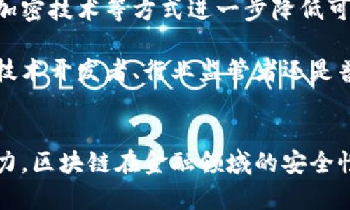 金融领域区块链安全吗？这是一个越来越受到关注的议题。在当今这个数字化快速发展的时代，区块链技术的应用在金融领域已经逐渐深入人心。不过，很多人还是对这一新兴技术的发展前景和安全性持有怀疑态度。那么，金融领域的区块链究竟安全不安全呢？br

放在这里的关键词：br
区块链,金融安全,数据隐私,数字货币,加密技术/guanjiancibr

区块链的基本原理和特点
要评估金融领域的区块链安全性，首先得了解区块链到底是什么。简单来说，区块链是一种去中心化的分布式账本技术。它允许信息在网络中多方共享，而不需要中央管理者。每一笔交易都会被记录在一个个“区块”中，这些区块通过加密方式相连，形成一个“链”。如此一来，数据在处理的过程中就会更加透明和可靠。

区块链技术自诞生以来，以其数据隐私和安全性受到青睐。其中最吸引人的特性是其不可篡改性和透明度，所有交易记录对所有参与者都是可见的。即便如此，仍然有人对其安全性表示担忧，尤其是在金融领域。

金融领域的应用场景
在金融领域，区块链的应用场景十分广泛，包括但不限于：数字货币、智能合约、供应链金融和跨境支付等。以数字货币为例，像比特币这样的数字货币就是基于区块链技术，这种技术保证了交易的透明性和安全性。而智能合约则能够在满足条件时自动执行合约条款，大大提高了交易的效率。

安全性分析：优势与挑战
金融领域区块链的安全性其实可以从多个角度进行分析。首先，区块链通过加密技术保护数据，确保信息在传输过程中的安全。它将交易信息以加密的方式存储，因此即使数据被截获，攻击者也无法轻易读取。

但与此同时，也并非没有漏洞。尽管区块链本身的结构是安全的，但在其上运行的应用程序或与区块链连接的接口可能会存在安全隐患。例如，数字货币交易所曾经多次遭受黑客攻击，用户的财产因此遭受损失。因此，从这一点来看，区块链并不是绝对安全的。

金融监管与区块链的结合
为了确保区块链在金融领域的安全使用，监管也显得至关重要。各国的金融监管机构都在积极探索如何合理利用区块链技术，同时又能有效管理可能出现的风险。这包括建立合理的法律框架、对区块链应用进行监管、以及加强对用户信息保护的力度。

一些国家已经开始尝试与区块链技术融合的监管措施。例如，瑞士的金融监管局制定了相应的法规，以确保区块链项目符合当地的法律要求，从而提高金融系统的安全性和透明度。

用户如何保护自己的资产安全
除了技术和监管层面的保障，用户自身也是保护金融安全的重要一环。你应该了解如何安全使用区块链技术，例如采用强密码、开启两步验证等保护措施。此外，尽量选择知名的平台进行交易，这些平台一般会更加重视安全性，能够为用户提供更完善的服务。

展望未来：区块链的安全性会否提高？
随着技术的发展，区块链的安全性也在不断提升。例如，许多新兴的区块链项目在设计时就考虑了安全性，通过加强节点之间的信任机制、提升加密技术等方式进一步降低可能存在的风险。同时，流行的区块链网络也在不断通过升级来改进其安全性。

当然，这并不意味着未来不会出现新的安全挑战。科技的进步往往伴随着新的攻击手段，因此，持续监测和适应变化是确保安全的关键。无论是技术开发者、行业监管者还是普通用户，都需要加强对数据隐私和金融安全的关注，才能在这样一个快速发展的领域中站稳脚跟。

结论
综上所述，金融领域的区块链具有一定的安全优势，但也面临着诸多挑战。随着科技的不断进步，我们有理由相信，通过合理的监管和自身的努力，区块链在金融领域的安全性将逐步提高。无论如何，在参与任何区块链相关的金融活动时，始终保持警惕、谨慎操作，才是确保自身资产安全的最佳策略。