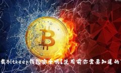 下载Bitkeep钱包安全吗？使用前你需要知道的事！