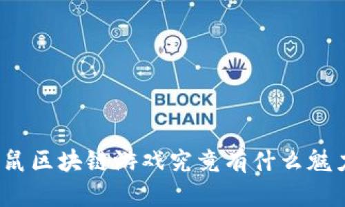 养鼠区块链游戏究竟有什么魅力？