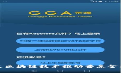  如何通过区块链技术推动普惠金融的发展？