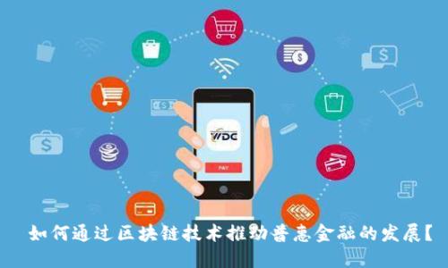  如何通过区块链技术推动普惠金融的发展？