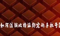 如何注销比特派绑定的手机号？