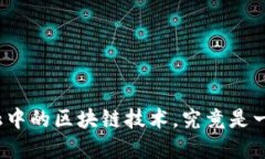 供应链金融中的区块链技术，究竟是一场骗局吗