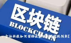 : 金融科技如何借助区块链技术实现创新？