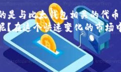 比太钱包（BitPie Wallet）是一个数字货币钱包，而