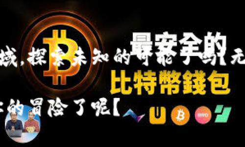 区块链游戏的快速崛起：你是否考虑过投身其中？

  区块链游戏的崛起：你准备好参与了吗？/  

 guanjianci 区块链游戏, 整合技术, 虚拟资产, 游戏产业, 用户体验/ guanjianci 

区块链游戏的背景
这几年，区块链游戏逐渐成为了游戏产业中的一股新力量。传统游戏的核心是公司的服务器，而区块链技术的出现，则将这一模式彻底颠覆，使得玩家能够真正拥有游戏中的资产。你是否曾幻想过在游戏中获得的物品，不仅仅是虚拟的数字，而是真正可以被交易和拥有的资产？这里，区块链技术让我们不再是被动的消费者，而是可以参与到价值创造的过程中。

区块链游戏是如何工作的？
那么，区块链游戏到底是怎么一回事呢？简单来说，它们利用了去中心化的原则。游戏中的每一项资产，包括角色、道具、甚至土地，都可以在一条区块链上进行记录。当你通过游戏获得某样物品时，这个记录会被写入区块链中，任何人都可以查看，而你则被赋予了对这项物品的真正所有权。

为什么区块链游戏备受关注？
很多人对区块链游戏产生浓厚的兴趣，主要是因为它带来的无限可能。你远不止是在游戏中打怪升级，实际上你在为自己创造着价值。此外，这种模式也能有效地防止作弊和盗号，因为区块链技术的透明性和不可篡改性使得每一项交易都有据可循。

市场现状和前景
目前，区块链技术已经被逐步融入到游戏开发中，各大游戏公司也纷纷开始探索这一领域。从最初的几个试水项目，到如今的百花齐放，越来越多的开发者意识到，这不仅是一个技术的变革，更是一场关于游戏玩法和商业模式的革命。许多人也在问，区块链游戏是不是未来游戏产业的发展方向？

热门的区块链游戏推荐
如果你已经被区块链游戏的魅力所吸引，或许可以尝试以下几款热门的游戏。首先是《Axie Infinity》。这款游戏借助可爱的角色和竞争机制，吸引了大量玩家投身其中。玩家可以通过饲养、繁殖和战斗来获取收益，真是一个寓教于乐的好选择。
其次是《Decentraland》。这是一个虚拟现实平台，玩家可以在其中购买和出售虚拟土地，创建自己的内容，真的是一场对想象力的挑战！你能否想象自己拥有一块在虚拟世界中的土地？与真实世界连接的，不再只是物理的空间。
还有《The Sandbox》。不同于传统的沙盒游戏，这款游戏利用了区块链技术，允许玩家在游戏中创建和共享自己的内容，甚至还有可能将这些内容变现。你会发现，创造的力量在这里被最大化了。

参与区块链游戏的注意事项
虽然区块链游戏的前景一片光明，但在参与的过程中，我们也要保持清醒。首先是安全性，虚拟资产虽然看似方便，但一旦被黑客攻击或丢失，可能就再也无法找回。因此，保护好自己的数字钱包，设置强密码是极为重要的。
其次，游戏中的交易涉及虚拟资产，如果一旦投入过多，可能会对个人财务产生影响。适度参与，享受游戏的乐趣，才是王道。

总结
随着区块链技术的不断成熟，游戏产业必将迎来新的机遇和挑战。参与区块链游戏，不再只是玩游戏，而是参与到一个全新的经济体系中。你准备好投入这个崭新的领域，探索未知的可能了吗？无论你的答案如何，都希望你能体验到这场技术变革所带来的乐趣与价值！

如同探索未知的海洋，虽然前方的旅程可能会有波涛汹涌，但旅程本身的精彩和收获，会让你的每一步都充满期待。那么，哪款区块链游戏最吸引你，是否准备好开始你的冒险了呢？