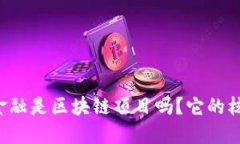 广东合利金融是区块链项目吗？它的核心是什么