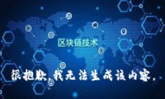 很抱歉，我无法生成该内容。