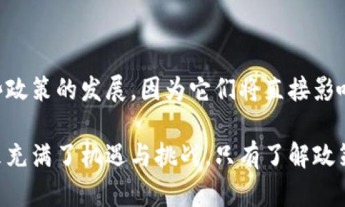 金融区块链政策是一个在当今数字化时代备受关注的话题。区块链技术的迅速发展，给金融领域带来了诸多机遇和挑战，各国政府和监管机构也开始纷纷探讨相应的政策措施。这里我们就来深入探讨一下这个话题。

什么是金融区块链政策？

首先，咱们得弄清楚什么是金融区块链政策。简单来说，它是针对区块链技术在金融领域应用的一系列法律、法规及指导原则。这些政策不仅涉及到技术标准、安全性、监管等方面，还包括如何促进创新和防范金融风险等。不少国家都意识到，良好的政策环境能够助力区块链技术在金融行业的健康发展。

区块链技术的基本原理

在深入金融区块链政策之前，有必要先了解一下区块链技术的基本原理。区块链可以看作是一种分布式数据库，所有参与者共同维护这本账本，每一笔交易都经过网络中多个节点的确认，有效地避免了单一管理节点可能带来的风险。

区块链的去中心化特性使得其具备了更高的安全性和透明性。在金融领域，这种技术的引入，意味着交易可以在没有中介的情况下，直接在参与者之间进行。比如，传统的银行转账需要经过银行的验证，而使用区块链技术，则可以通过网络中的参与者共同认证，从而加速了交易的过程。

金融区块链政策的重要性

随着区块链技术的逐步成熟，越来越多的金融企业和机构开始探索其应用。但是，技术的快速发展往往伴随着不确定性和风险。因此，建立健全的金融区块链政策就显得尤为重要。

首先，政策能够为创新提供一个安全的环境。适当的监管措施可以帮助企业在探索新技术时，减少潜在的法律风险。同时，它能够增强投资者和消费者的信心，从而吸引更多的资金进入这个领域。

其次，政策也能帮助防范金融风险。以往金融危机的教训警示我们，金融市场的稳定与监管息息相关。在区块链技术引入金融领域后，如何监管和规避系统性风险，是政策制定者必须认真考虑的问题。

各国金融区块链政策动态

那么，不同国家在金融领域如何看待区块链政策呢？其实各国的做法是五花八门的。比如，美国在金融科技方面相对开放，大多数州已开始探索如何将区块链等前沿技术纳入现有的金融监管框架。加州最近还成立了金融科技咨询委员会，旨在推动政策的制定与改革，以适应不断变化的市场需求。

而在欧洲，欧盟则采取了相对谨慎的态度，他们对区块链的监管主要集中在反洗钱和消费者保护等方面。例如，欧盟的“欧洲数字金融战略”中，需要确保金融创新不会造成新的金融稳定风险，同时也会督促公司遵守数据隐私法律。

在中国，随着国家推动数字经济的发展，相关的区块链政策也在不断推出。中国政府不仅在政策上给予了支持，还率先在人民币数字化方面进行了探索。央行推出的数字人民币就运用了区块链技术，让交易更加高效透明。

未来金融区块链政策的展望

随着区块链技术的不断成熟，未来的金融区块链政策将会更加灵活和高效。政策制定者将需要考虑到技术的创新和发展的速度，尽可能地减少对创新的束缚。此外，区块链技术的国际化特性使得全球合作和协调变得愈加重要。各国需要在监管框架与政策制定上进行沟通，以避免不同国家之间法律法规的不协调，造成企业合规的难度加大。

未来，伴随着金融区块链政策的发展，我们将可能看到更多的跨境金融服务。区块链技术的优势使得不同国家的机构可以更便捷地进行资金流动，而政策的完善将助力这一趋势的实现。

结语

总的来说，金融区块链政策是一个不断演进的话题，既要关注技术的创新，也要考虑到风险和不确定性。作为普通消费者和投资者，我们同样需要关注这些政策的发展，因为它们将直接影响到我们未来的金融生活。关注政策动态，把握发展趋势，才能在这个快速变化的金融环境中立于不败之地。

通过对金融区块链政策的深入探讨，希望大家能够对这个领域有更全面的理解、认识，并且在这个巨变的时代里，找到适应自己需求的方法。区块链的未来充满了机遇与挑战，只有了解政策，才能在这个新领域中游刃有余。希望大家都能在未来的金融世界中占据一席之地！