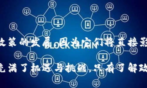 金融区块链政策是一个在当今数字化时代备受关注的话题。区块链技术的迅速发展，给金融领域带来了诸多机遇和挑战，各国政府和监管机构也开始纷纷探讨相应的政策措施。这里我们就来深入探讨一下这个话题。

什么是金融区块链政策？

首先，咱们得弄清楚什么是金融区块链政策。简单来说，它是针对区块链技术在金融领域应用的一系列法律、法规及指导原则。这些政策不仅涉及到技术标准、安全性、监管等方面，还包括如何促进创新和防范金融风险等。不少国家都意识到，良好的政策环境能够助力区块链技术在金融行业的健康发展。

区块链技术的基本原理

在深入金融区块链政策之前，有必要先了解一下区块链技术的基本原理。区块链可以看作是一种分布式数据库，所有参与者共同维护这本账本，每一笔交易都经过网络中多个节点的确认，有效地避免了单一管理节点可能带来的风险。

区块链的去中心化特性使得其具备了更高的安全性和透明性。在金融领域，这种技术的引入，意味着交易可以在没有中介的情况下，直接在参与者之间进行。比如，传统的银行转账需要经过银行的验证，而使用区块链技术，则可以通过网络中的参与者共同认证，从而加速了交易的过程。

金融区块链政策的重要性

随着区块链技术的逐步成熟，越来越多的金融企业和机构开始探索其应用。但是，技术的快速发展往往伴随着不确定性和风险。因此，建立健全的金融区块链政策就显得尤为重要。

首先，政策能够为创新提供一个安全的环境。适当的监管措施可以帮助企业在探索新技术时，减少潜在的法律风险。同时，它能够增强投资者和消费者的信心，从而吸引更多的资金进入这个领域。

其次，政策也能帮助防范金融风险。以往金融危机的教训警示我们，金融市场的稳定与监管息息相关。在区块链技术引入金融领域后，如何监管和规避系统性风险，是政策制定者必须认真考虑的问题。

各国金融区块链政策动态

那么，不同国家在金融领域如何看待区块链政策呢？其实各国的做法是五花八门的。比如，美国在金融科技方面相对开放，大多数州已开始探索如何将区块链等前沿技术纳入现有的金融监管框架。加州最近还成立了金融科技咨询委员会，旨在推动政策的制定与改革，以适应不断变化的市场需求。

而在欧洲，欧盟则采取了相对谨慎的态度，他们对区块链的监管主要集中在反洗钱和消费者保护等方面。例如，欧盟的“欧洲数字金融战略”中，需要确保金融创新不会造成新的金融稳定风险，同时也会督促公司遵守数据隐私法律。

在中国，随着国家推动数字经济的发展，相关的区块链政策也在不断推出。中国政府不仅在政策上给予了支持，还率先在人民币数字化方面进行了探索。央行推出的数字人民币就运用了区块链技术，让交易更加高效透明。

未来金融区块链政策的展望

随着区块链技术的不断成熟，未来的金融区块链政策将会更加灵活和高效。政策制定者将需要考虑到技术的创新和发展的速度，尽可能地减少对创新的束缚。此外，区块链技术的国际化特性使得全球合作和协调变得愈加重要。各国需要在监管框架与政策制定上进行沟通，以避免不同国家之间法律法规的不协调，造成企业合规的难度加大。

未来，伴随着金融区块链政策的发展，我们将可能看到更多的跨境金融服务。区块链技术的优势使得不同国家的机构可以更便捷地进行资金流动，而政策的完善将助力这一趋势的实现。

结语

总的来说，金融区块链政策是一个不断演进的话题，既要关注技术的创新，也要考虑到风险和不确定性。作为普通消费者和投资者，我们同样需要关注这些政策的发展，因为它们将直接影响到我们未来的金融生活。关注政策动态，把握发展趋势，才能在这个快速变化的金融环境中立于不败之地。

通过对金融区块链政策的深入探讨，希望大家能够对这个领域有更全面的理解、认识，并且在这个巨变的时代里，找到适应自己需求的方法。区块链的未来充满了机遇与挑战，只有了解政策，才能在这个新领域中游刃有余。希望大家都能在未来的金融世界中占据一席之地！