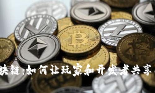 游戏分红区块链：如何让玩家和开发者共享成功的果实？