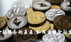 区块链金融服务的未来：如何重塑金融生态系统