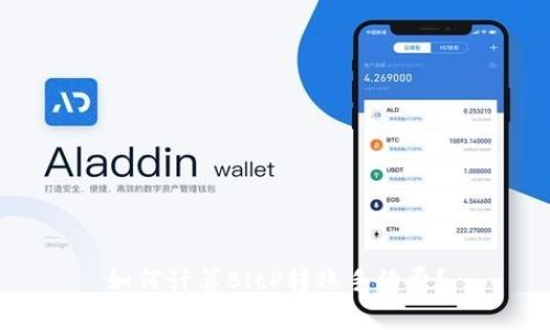 如何计算BitP转账手续费？